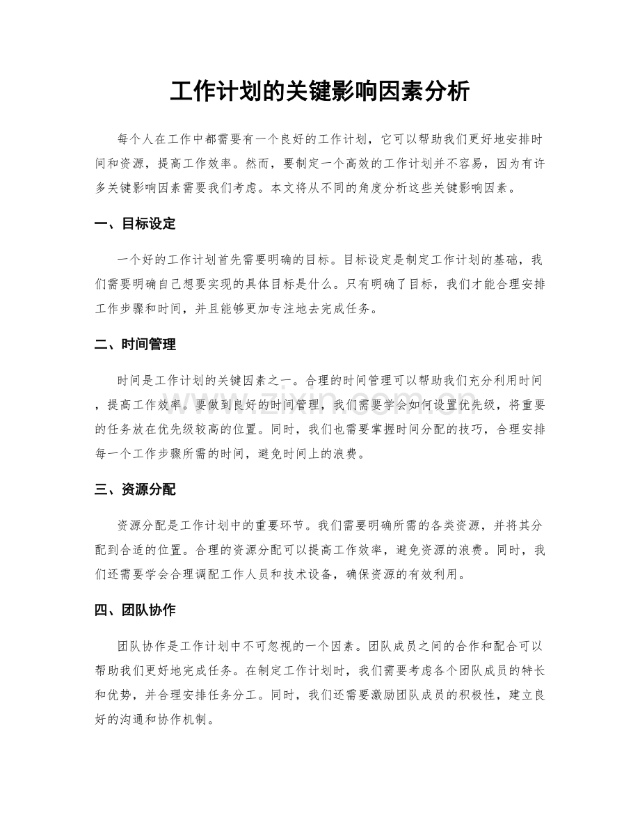 工作计划的关键影响因素分析.docx_第1页