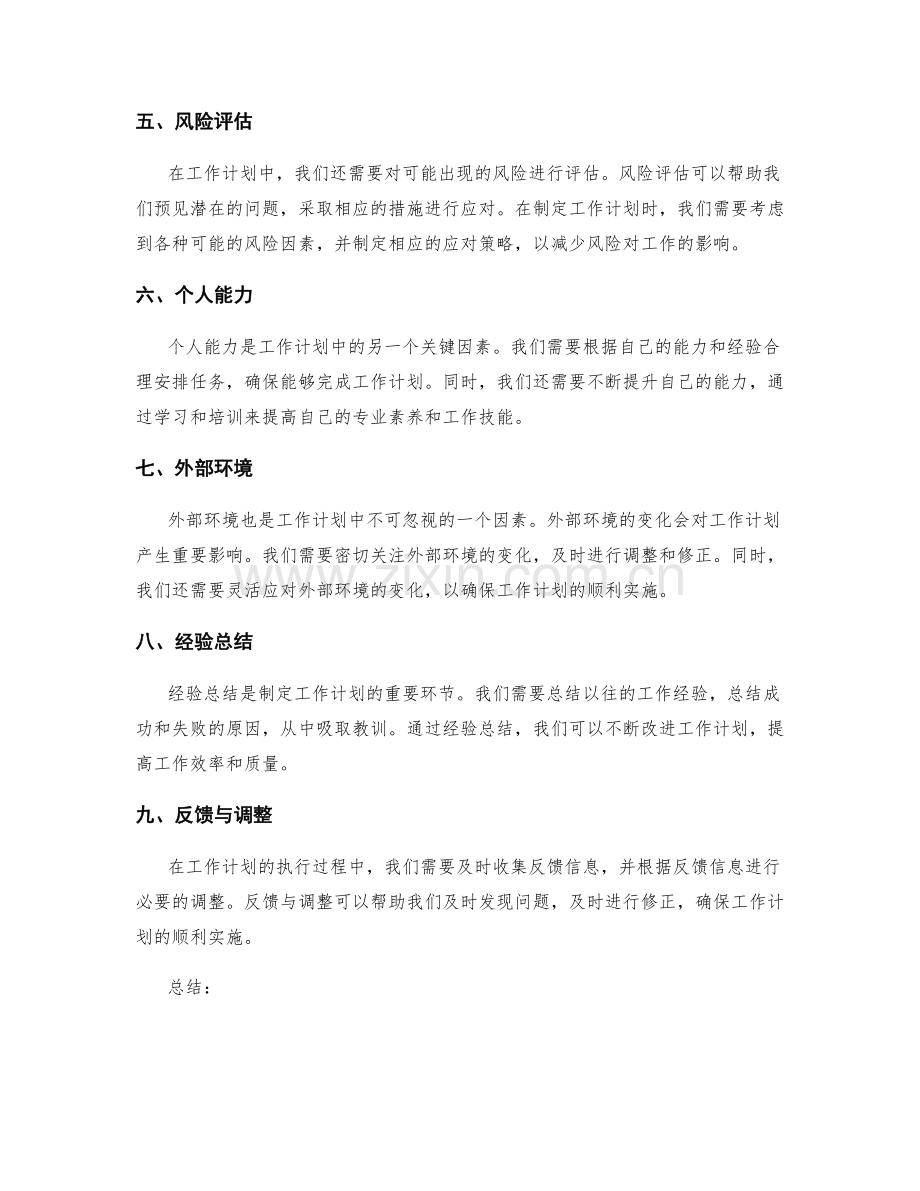 工作计划的关键影响因素分析.docx_第2页