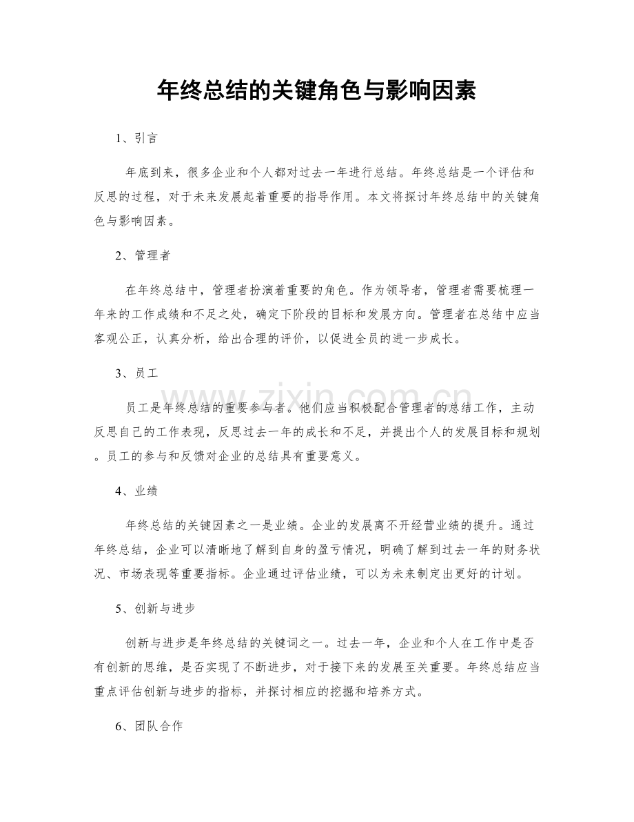 年终总结的关键角色与影响因素.docx_第1页