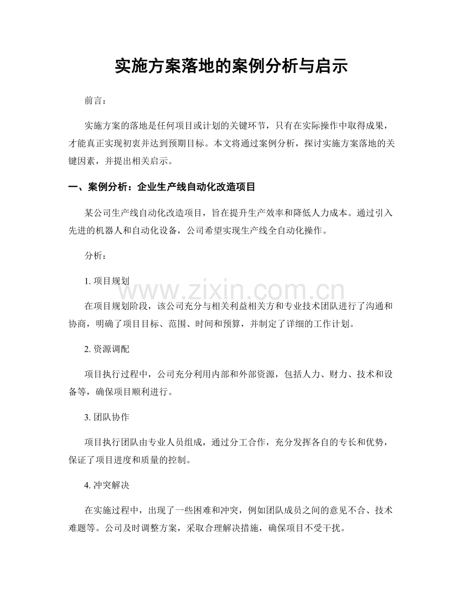 实施方案落地的案例分析与启示.docx_第1页