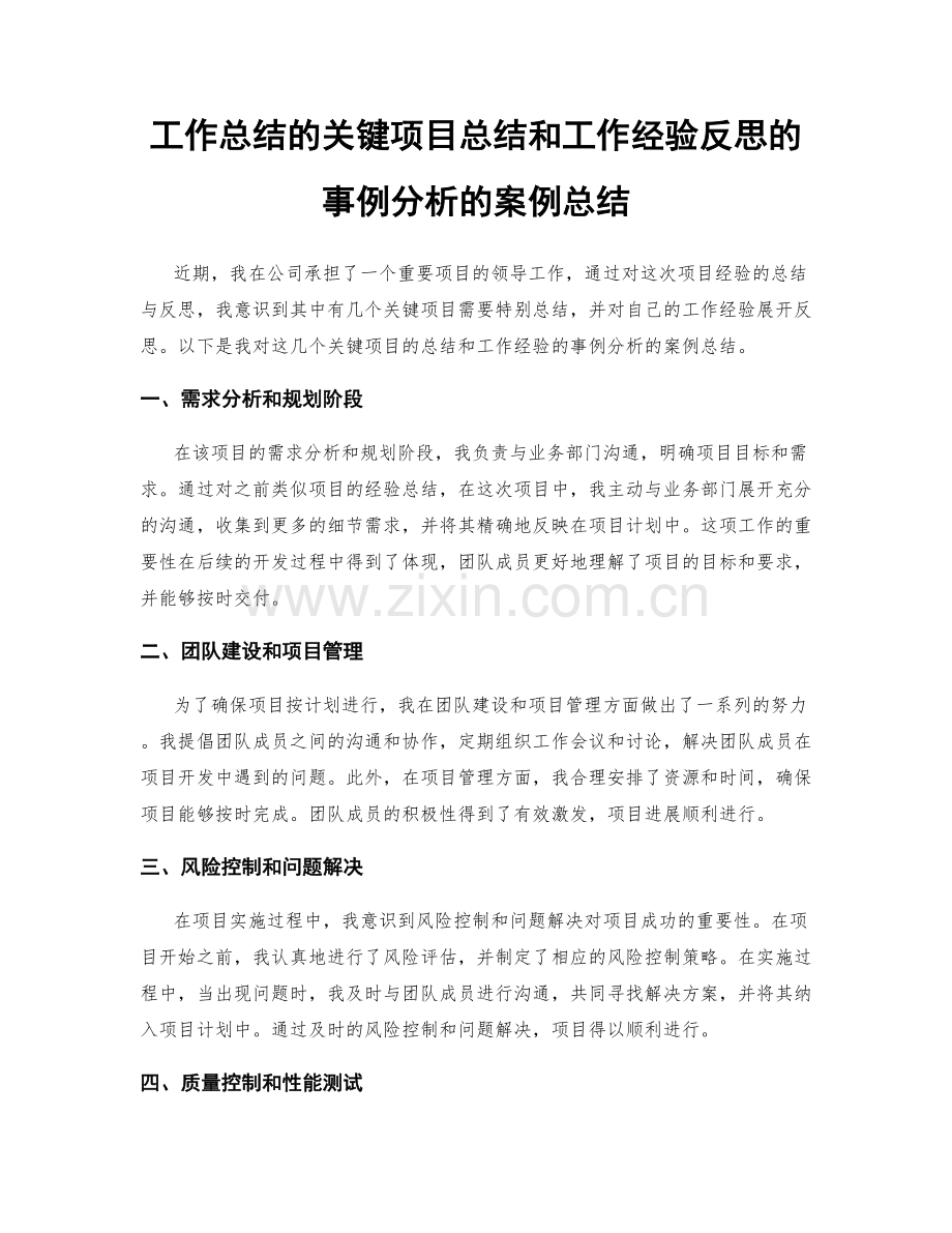 工作总结的关键项目总结和工作经验反思的事例分析的案例总结.docx_第1页