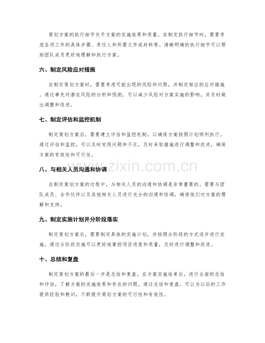 制定可操作的策划方案的步骤.docx_第2页