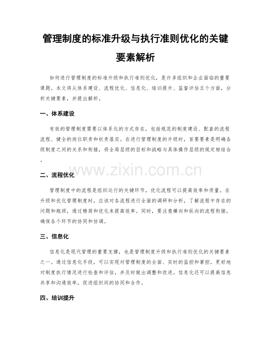 管理制度的标准升级与执行准则优化的关键要素解析.docx_第1页