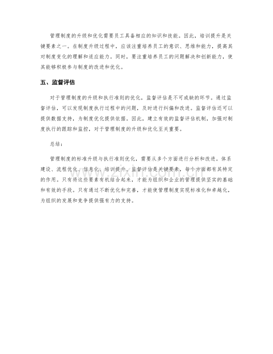 管理制度的标准升级与执行准则优化的关键要素解析.docx_第2页