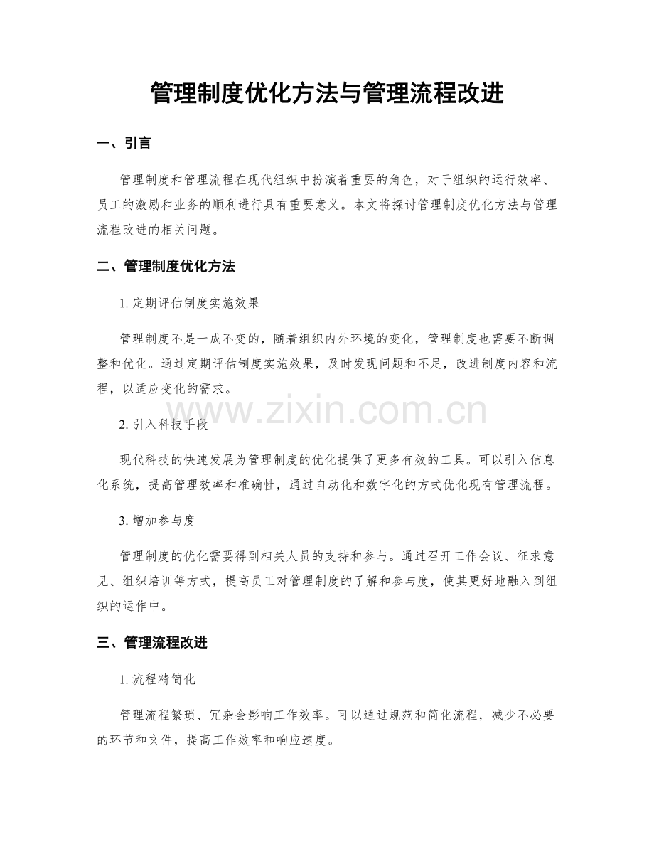 管理制度优化方法与管理流程改进.docx_第1页