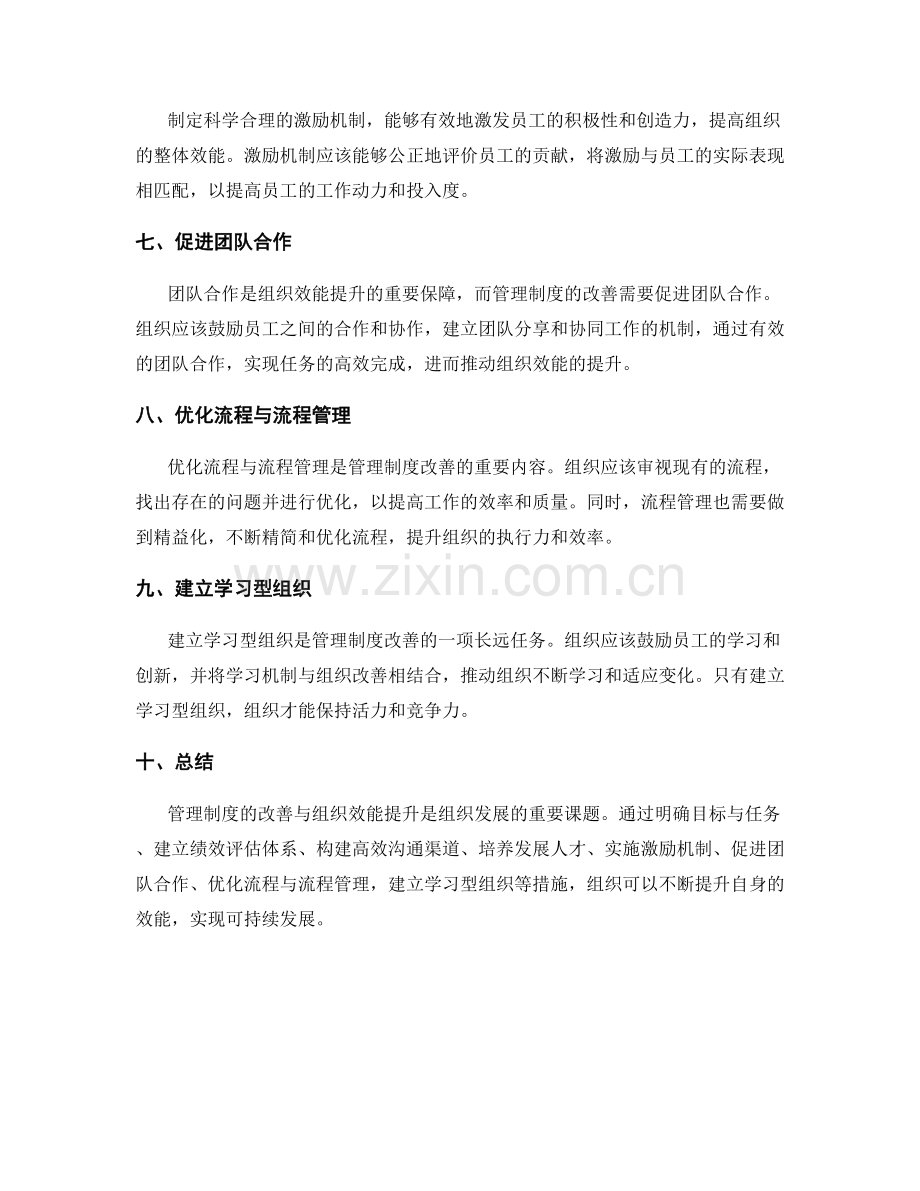 管理制度的改善与组织效能提升.docx_第2页