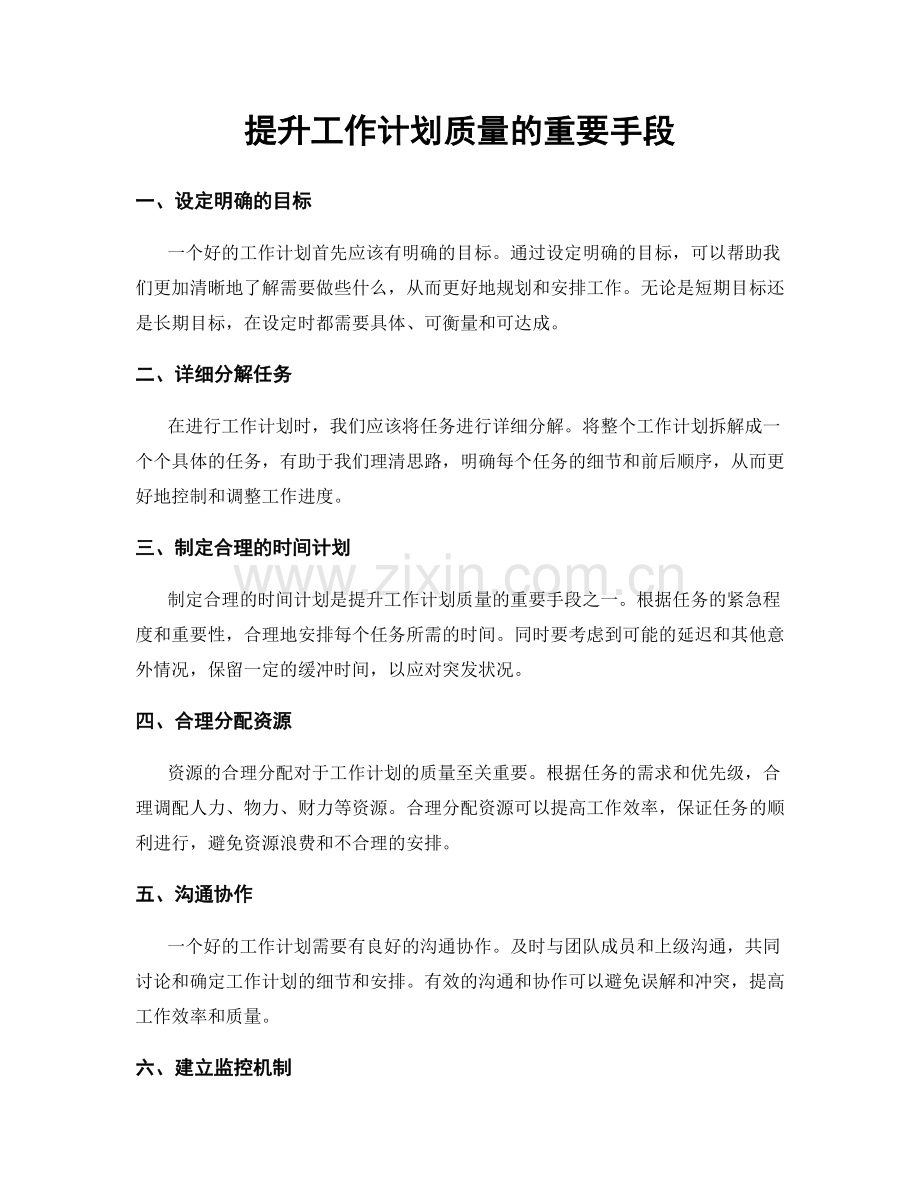提升工作计划质量的重要手段.docx_第1页