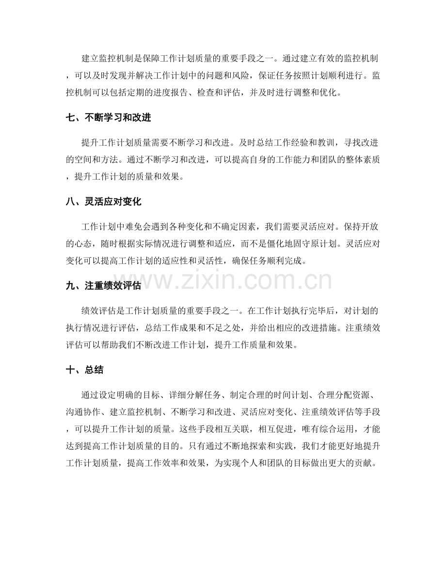 提升工作计划质量的重要手段.docx_第2页