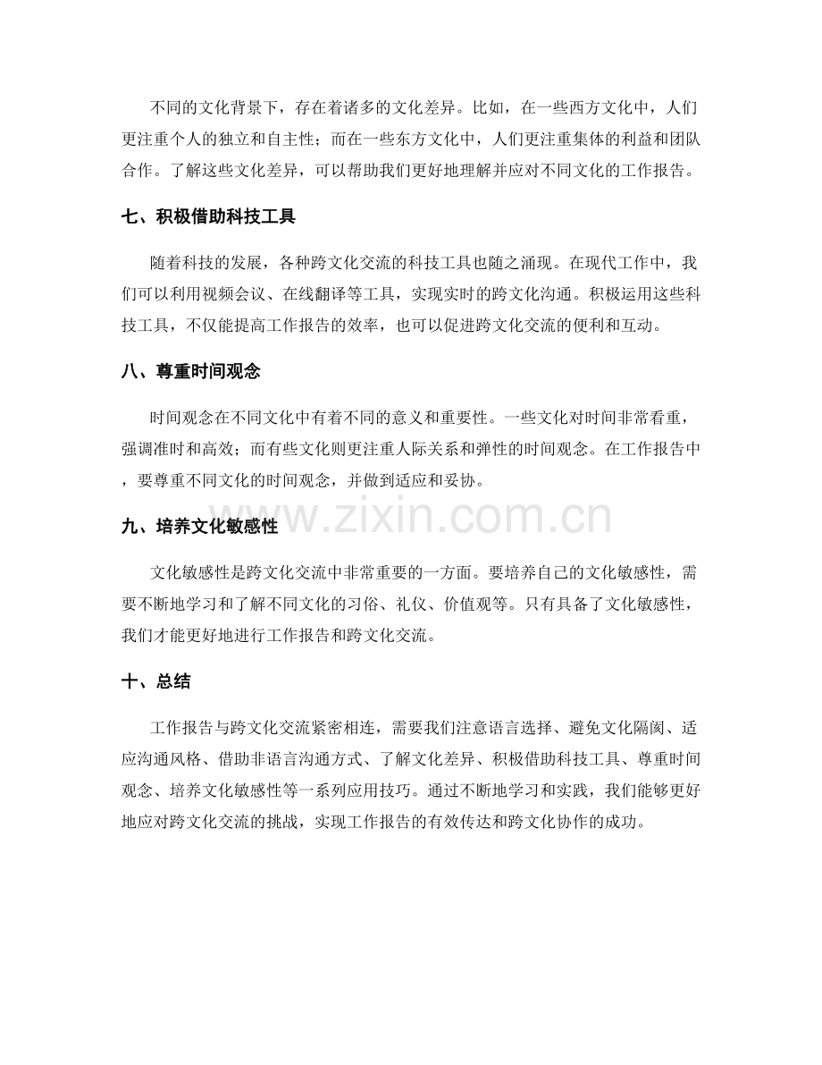 工作报告与跨文化交流的应用技巧.docx_第2页