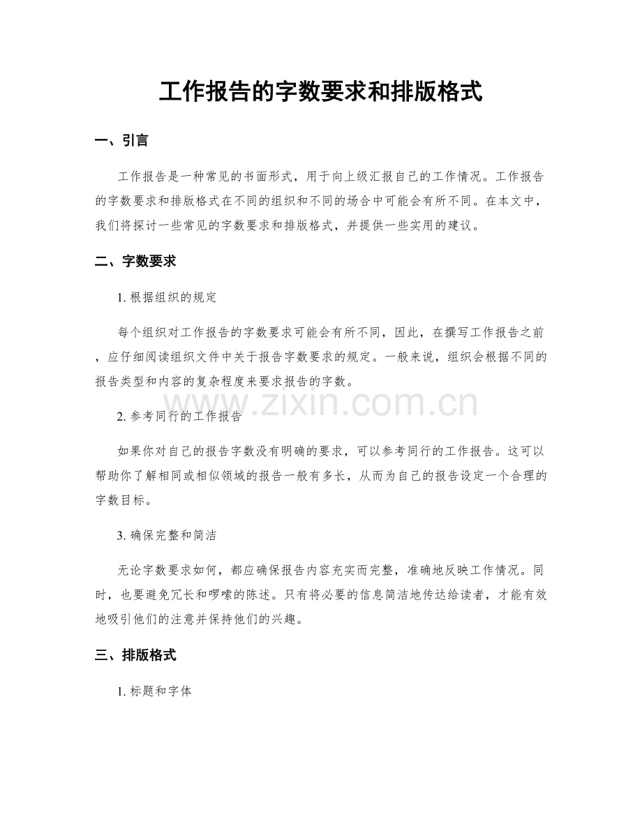 工作报告的字数要求和排版格式.docx_第1页