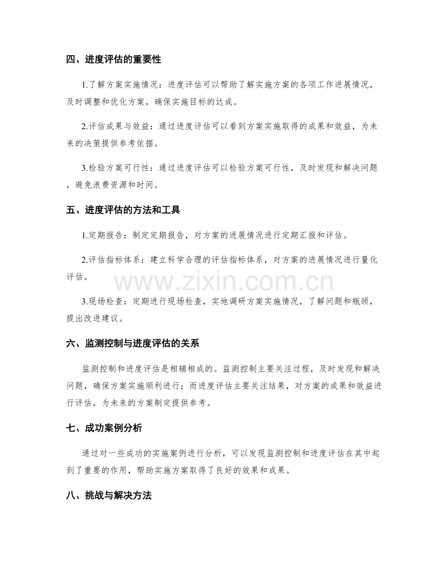 实施方案的监测控制与进度评估.docx_第2页