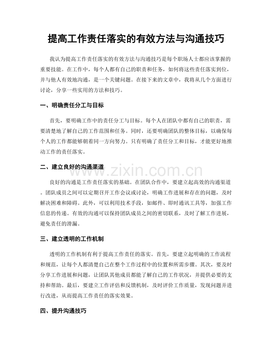 提高工作责任落实的有效方法与沟通技巧.docx_第1页