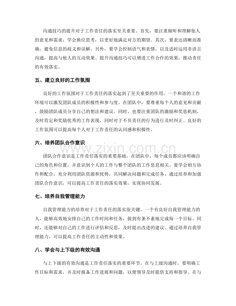 提高工作责任落实的有效方法与沟通技巧.docx_第2页