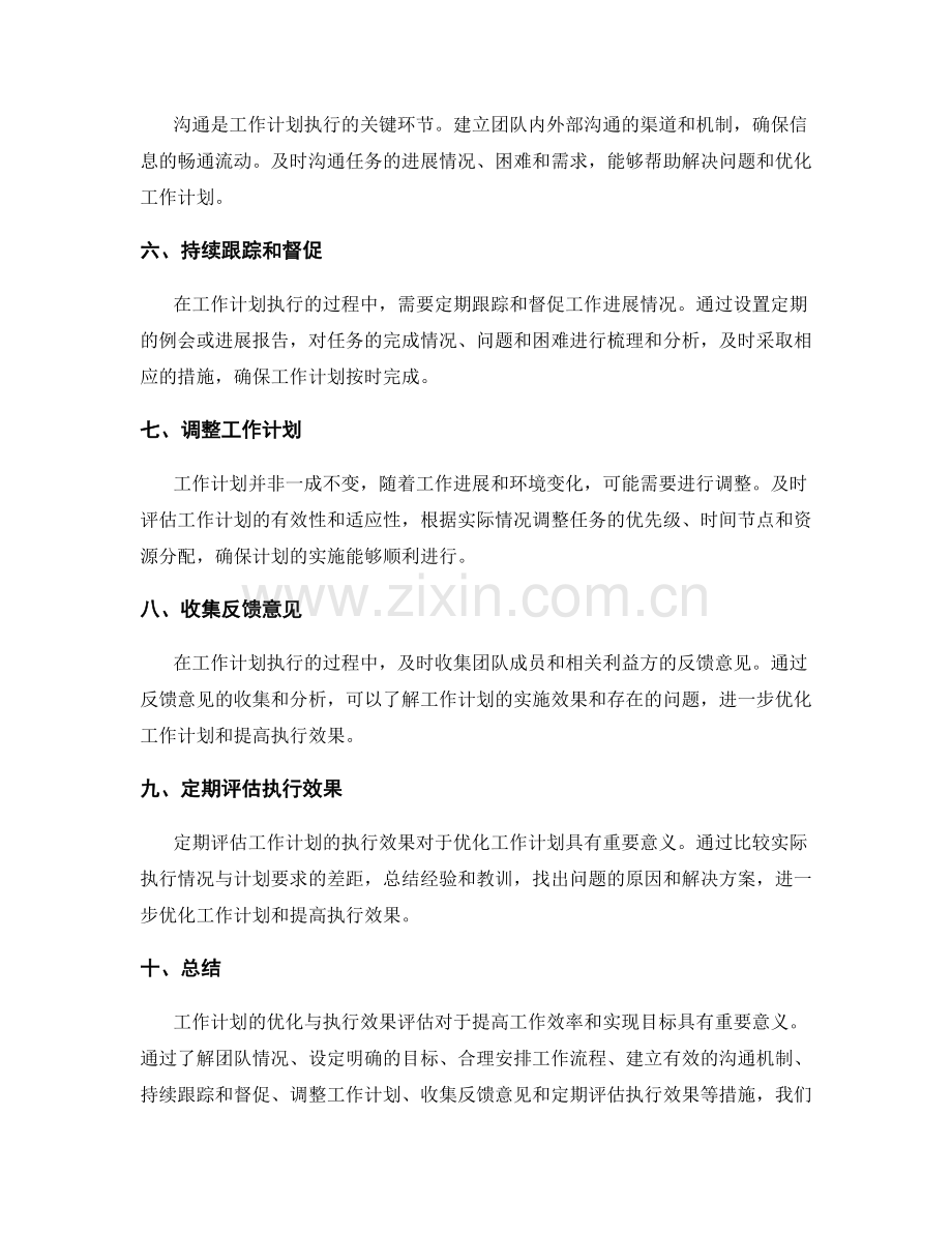 工作计划的优化与执行效果评估.docx_第2页