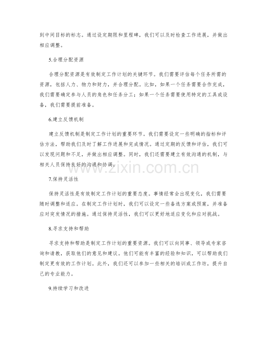 有效制定工作计划的关键要素解析.docx_第2页