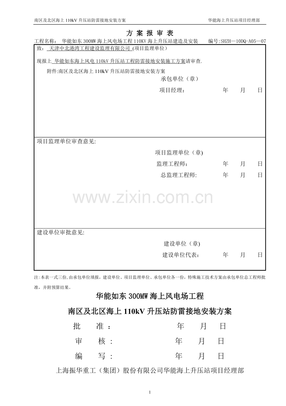 华能如东海上风电110KV升压站防雷接地施工方案.doc_第1页