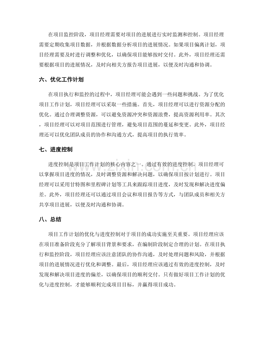 项目工作计划的优化与进度控制.docx_第2页