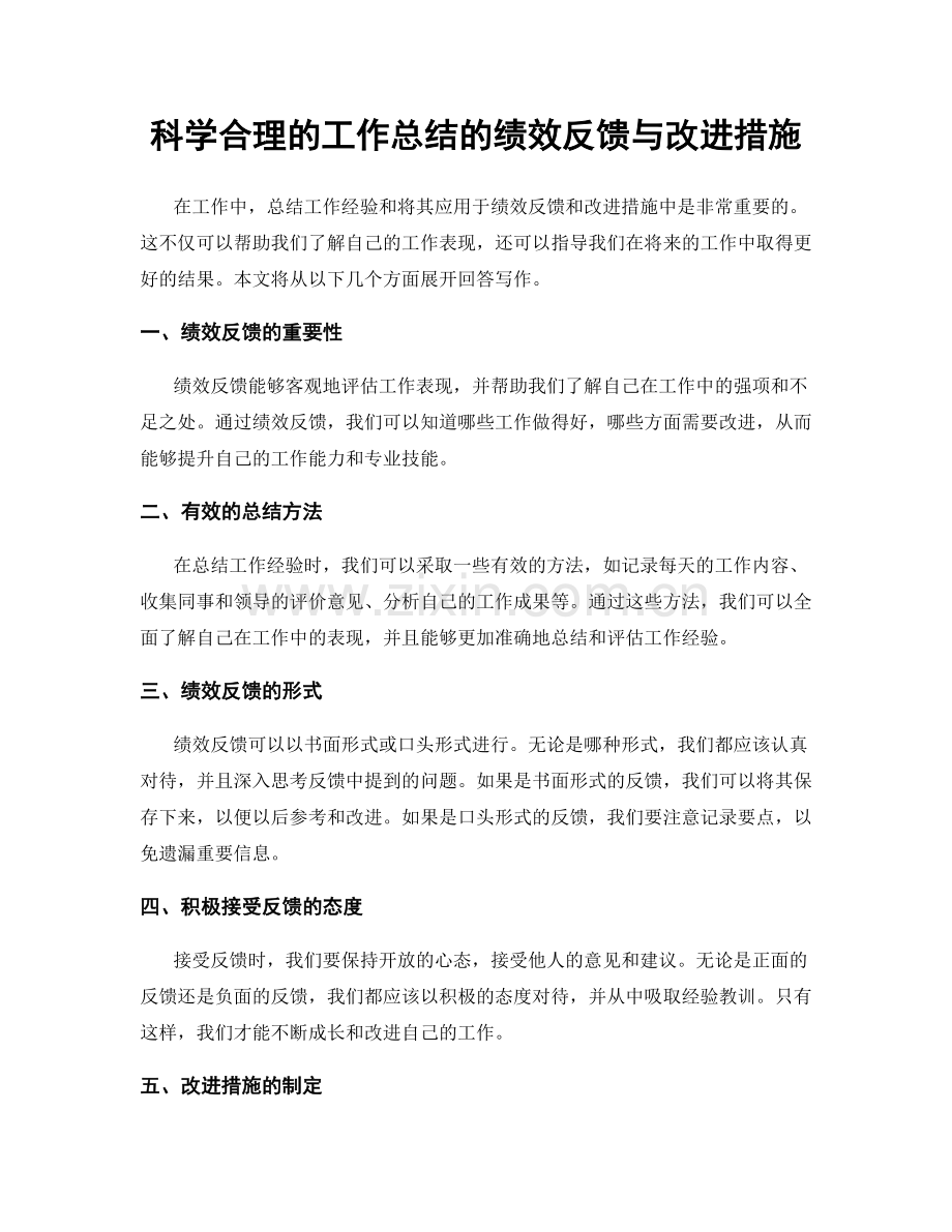 科学合理的工作总结的绩效反馈与改进措施.docx_第1页