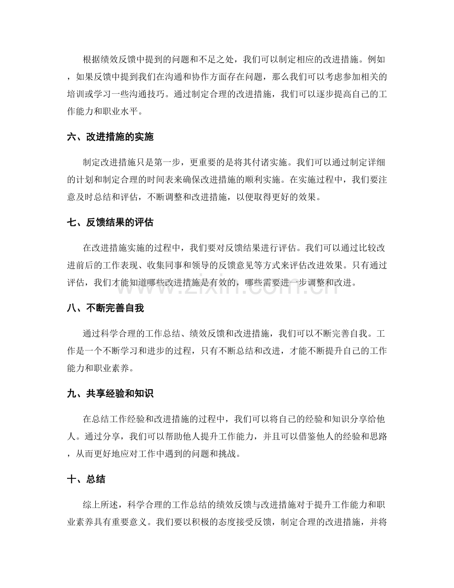 科学合理的工作总结的绩效反馈与改进措施.docx_第2页
