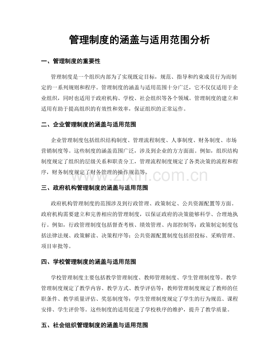 管理制度的涵盖与适用范围分析.docx_第1页