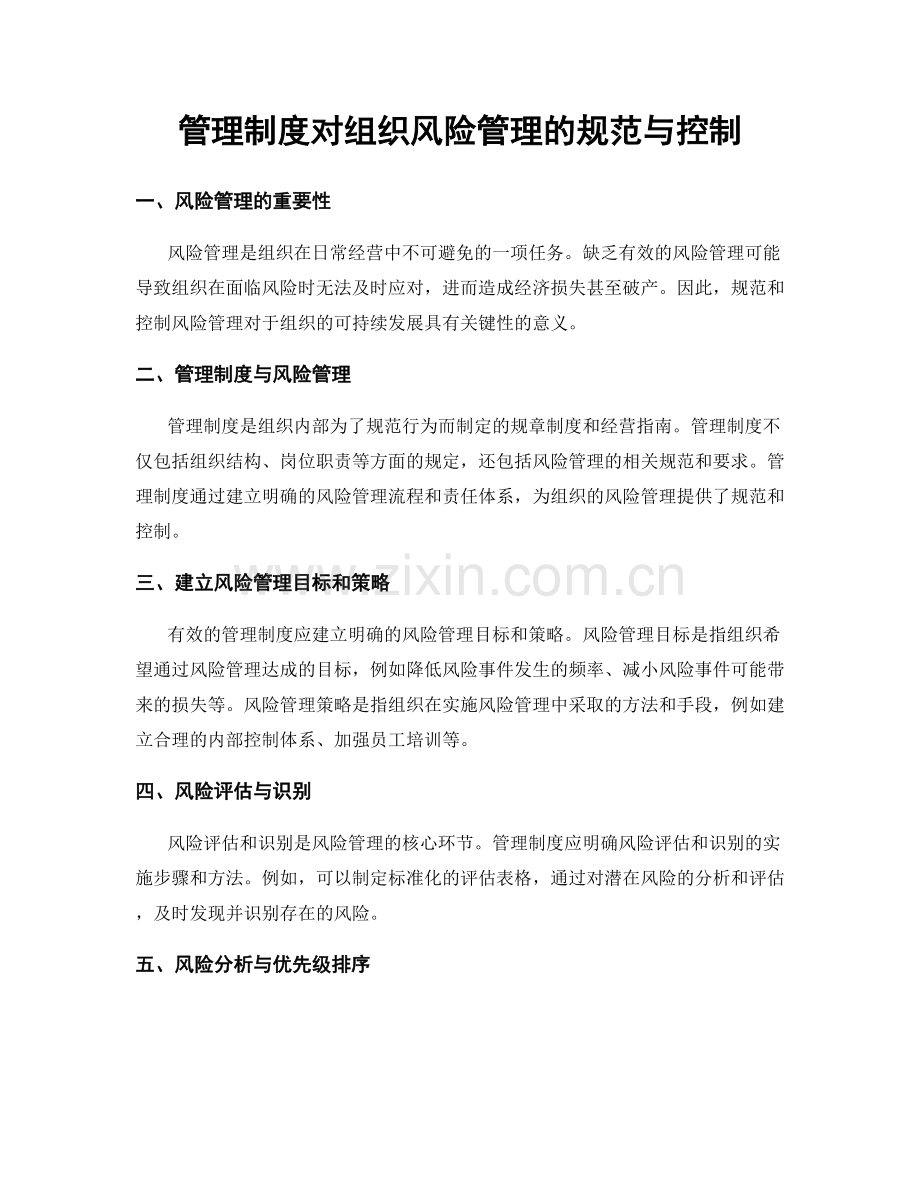 管理制度对组织风险管理的规范与控制.docx_第1页