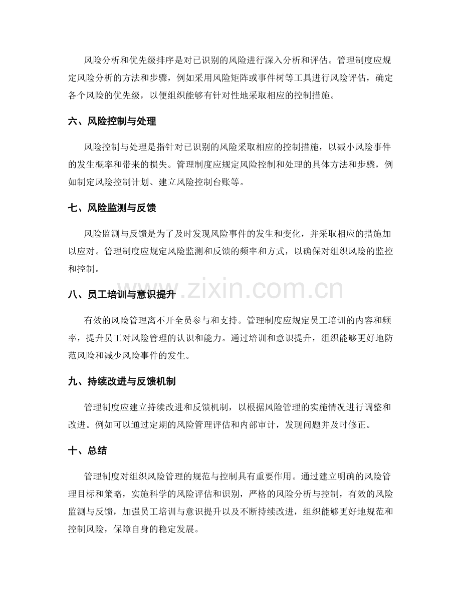 管理制度对组织风险管理的规范与控制.docx_第2页