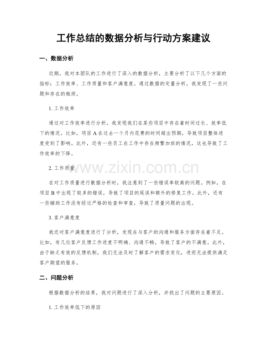 工作总结的数据分析与行动方案建议.docx_第1页