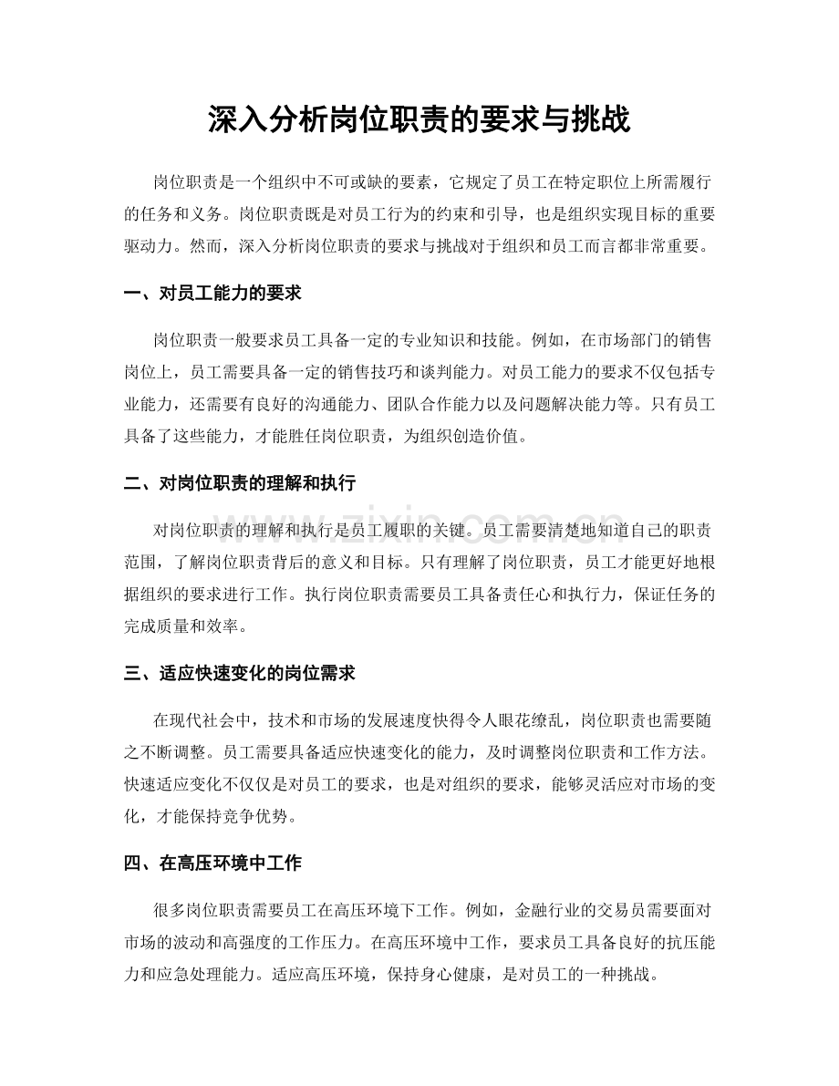 深入分析岗位职责的要求与挑战.docx_第1页