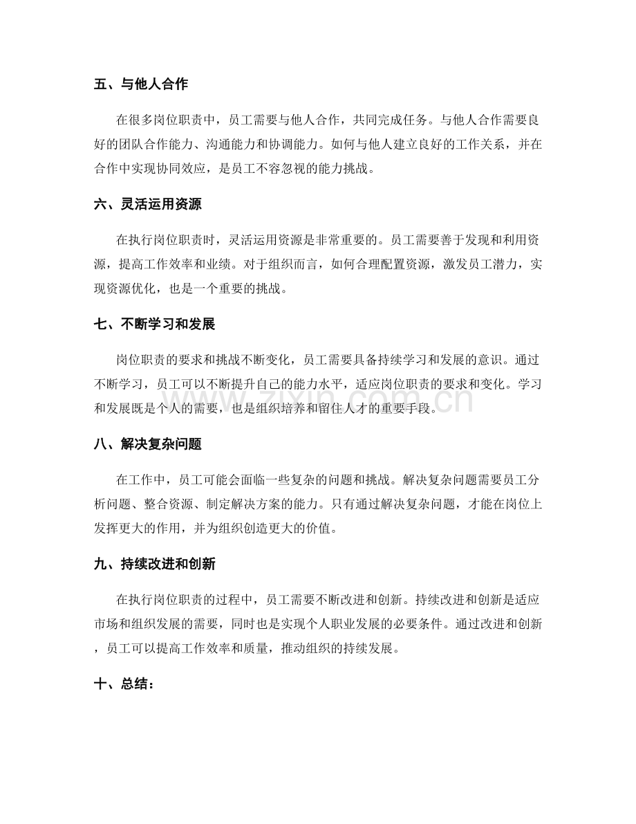 深入分析岗位职责的要求与挑战.docx_第2页