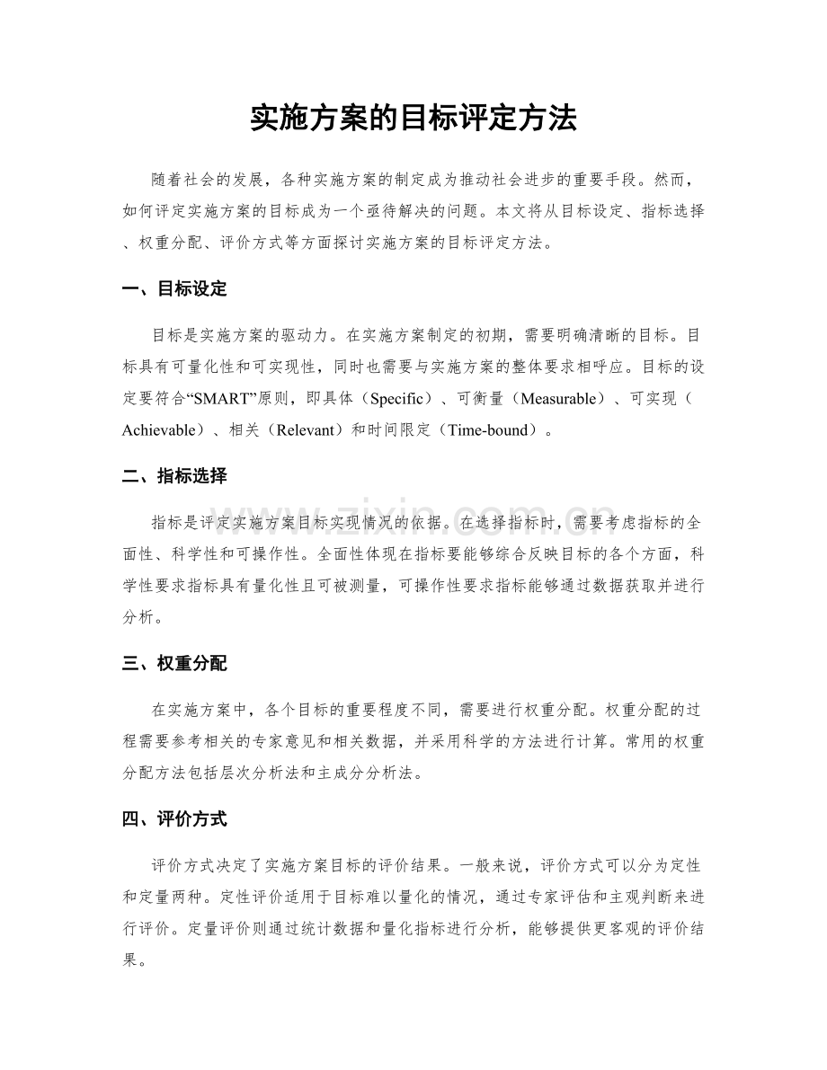 实施方案的目标评定方法.docx_第1页