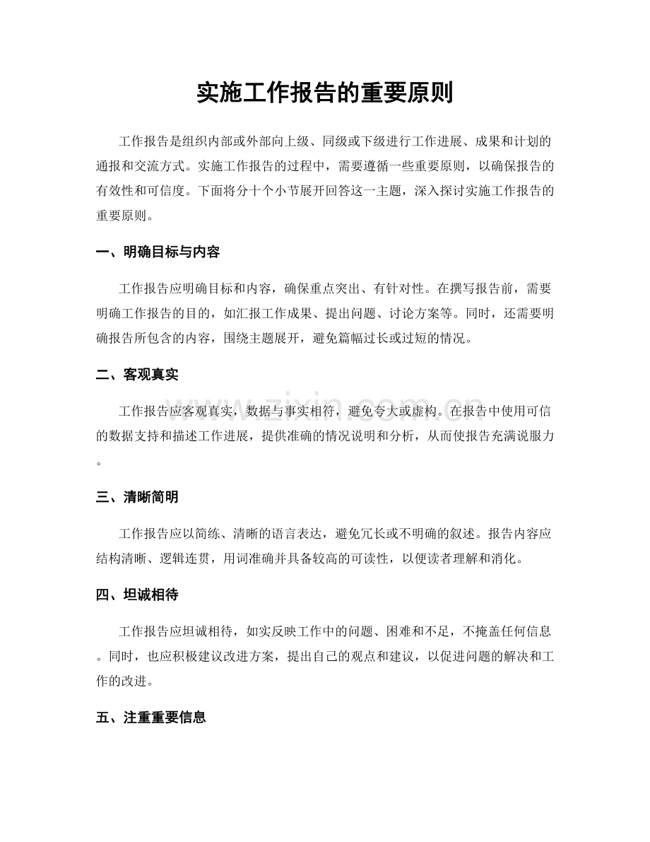 实施工作报告的重要原则.docx_第1页