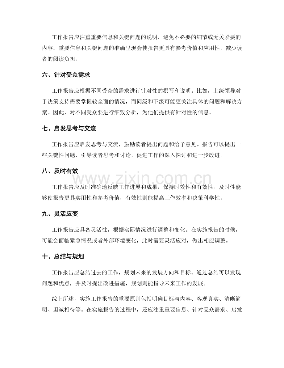 实施工作报告的重要原则.docx_第2页