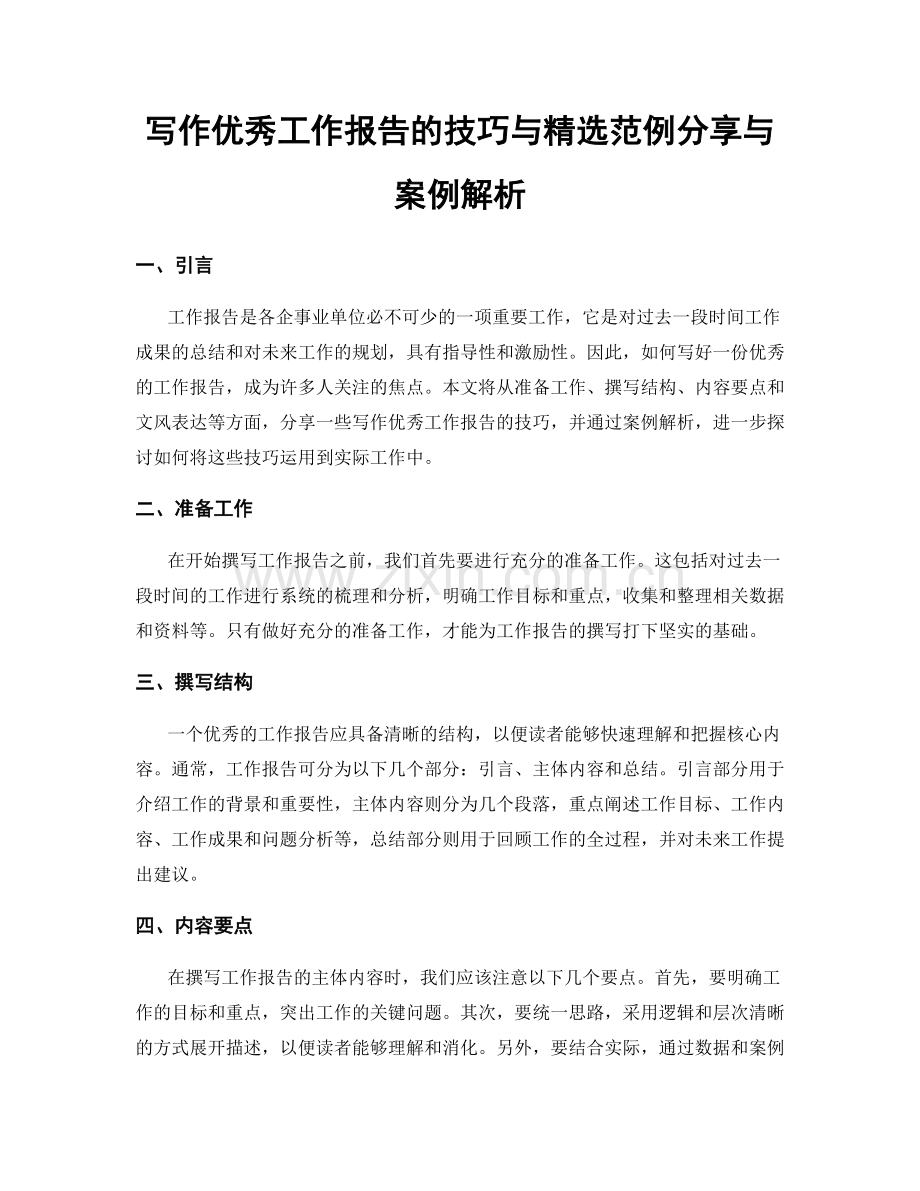 写作优秀工作报告的技巧与范例分享与案例解析.docx_第1页