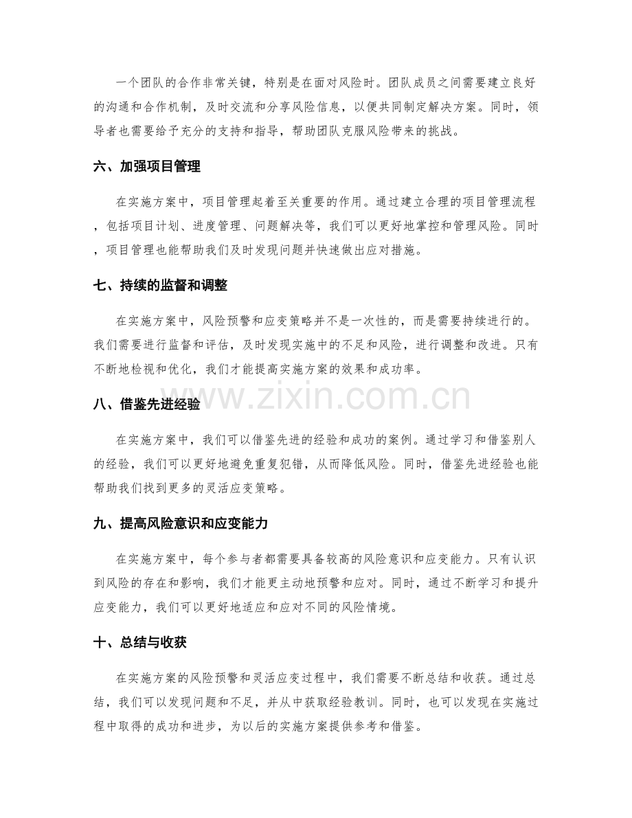 实施方案的风险预警与灵活应变策略.docx_第2页