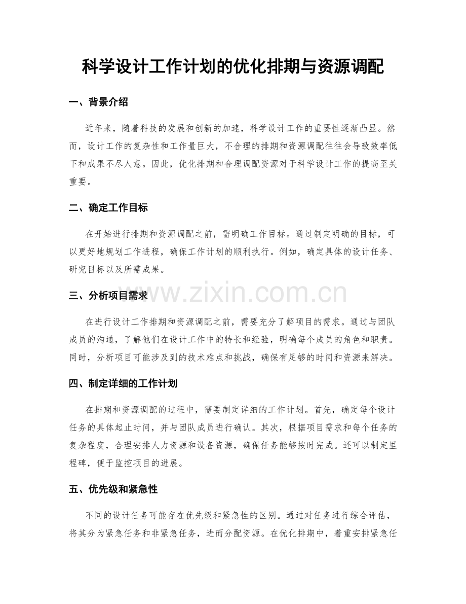 科学设计工作计划的优化排期与资源调配.docx_第1页