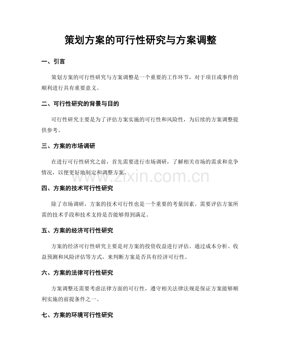策划方案的可行性研究与方案调整.docx_第1页