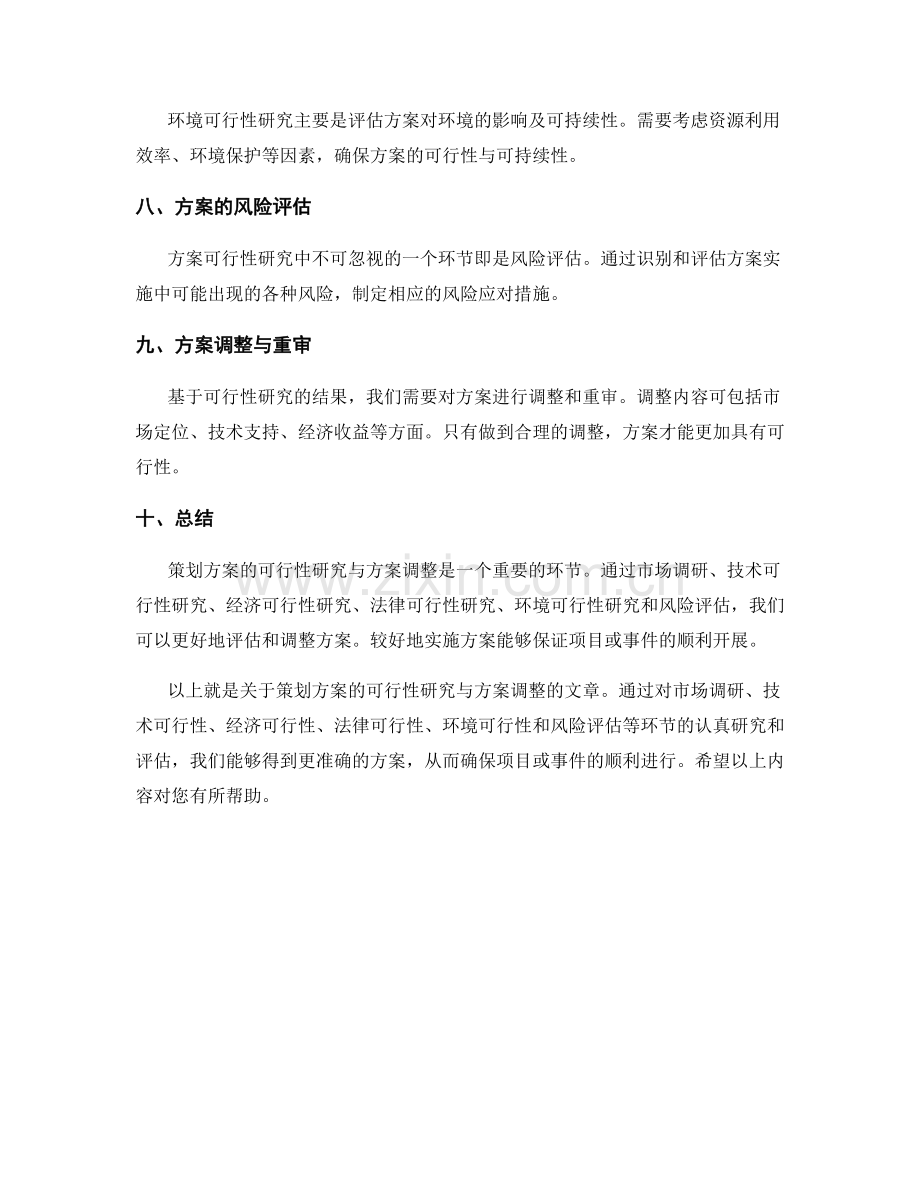 策划方案的可行性研究与方案调整.docx_第2页