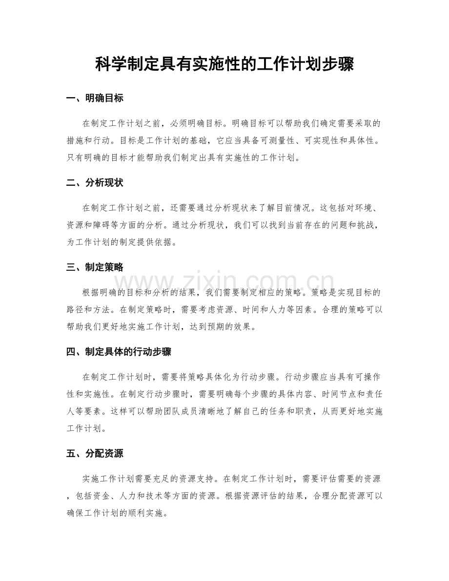 科学制定具有实施性的工作计划步骤.docx_第1页