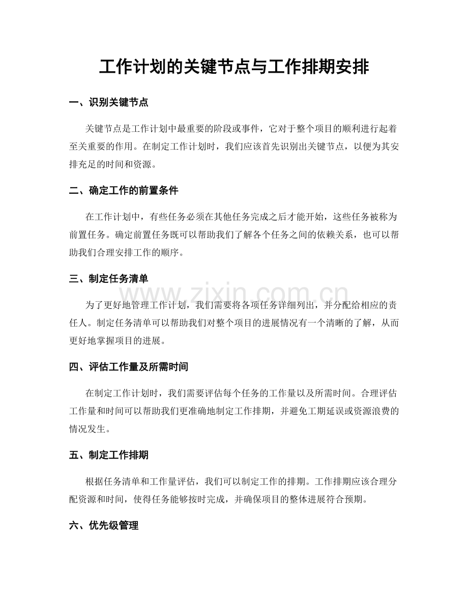 工作计划的关键节点与工作排期安排.docx_第1页