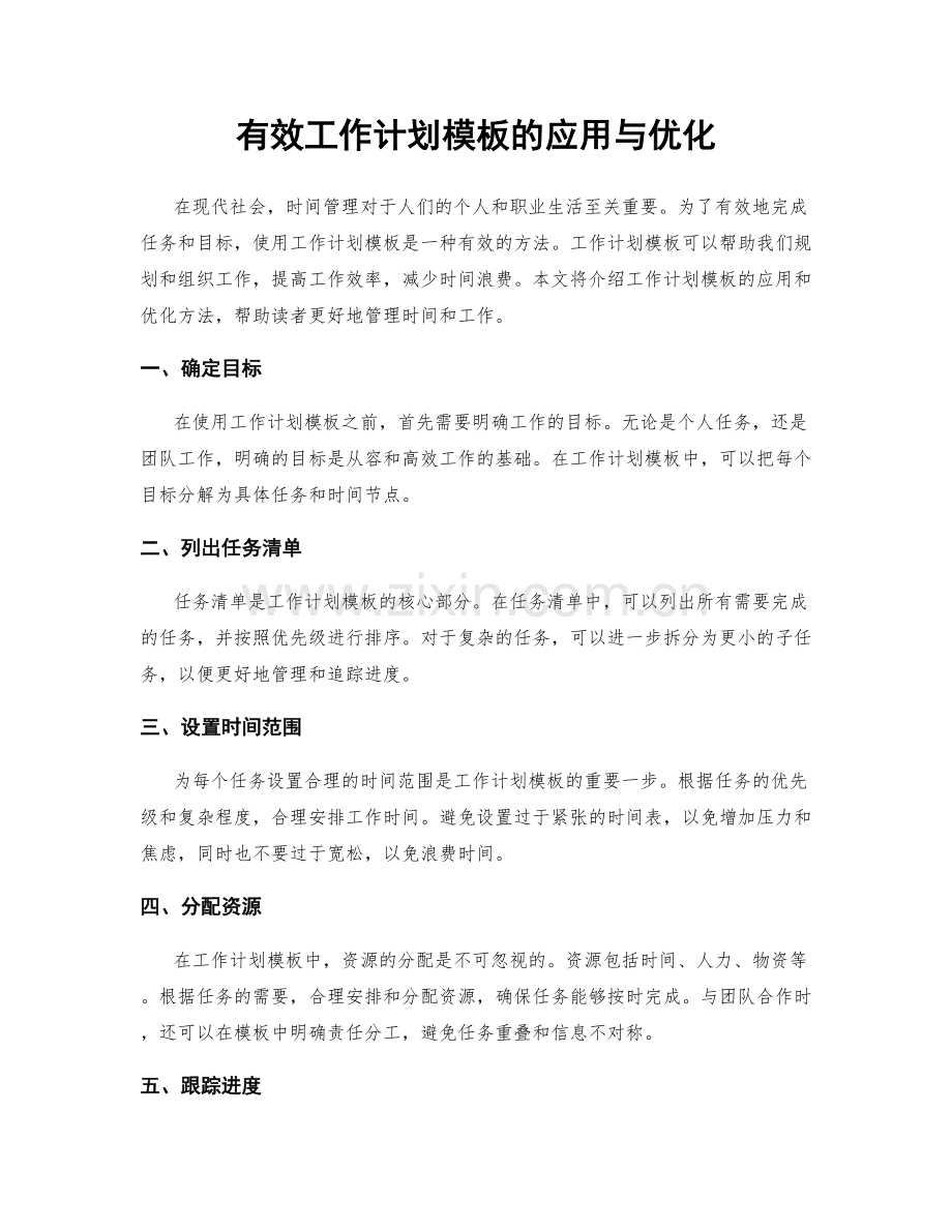有效工作计划模板的应用与优化.docx_第1页