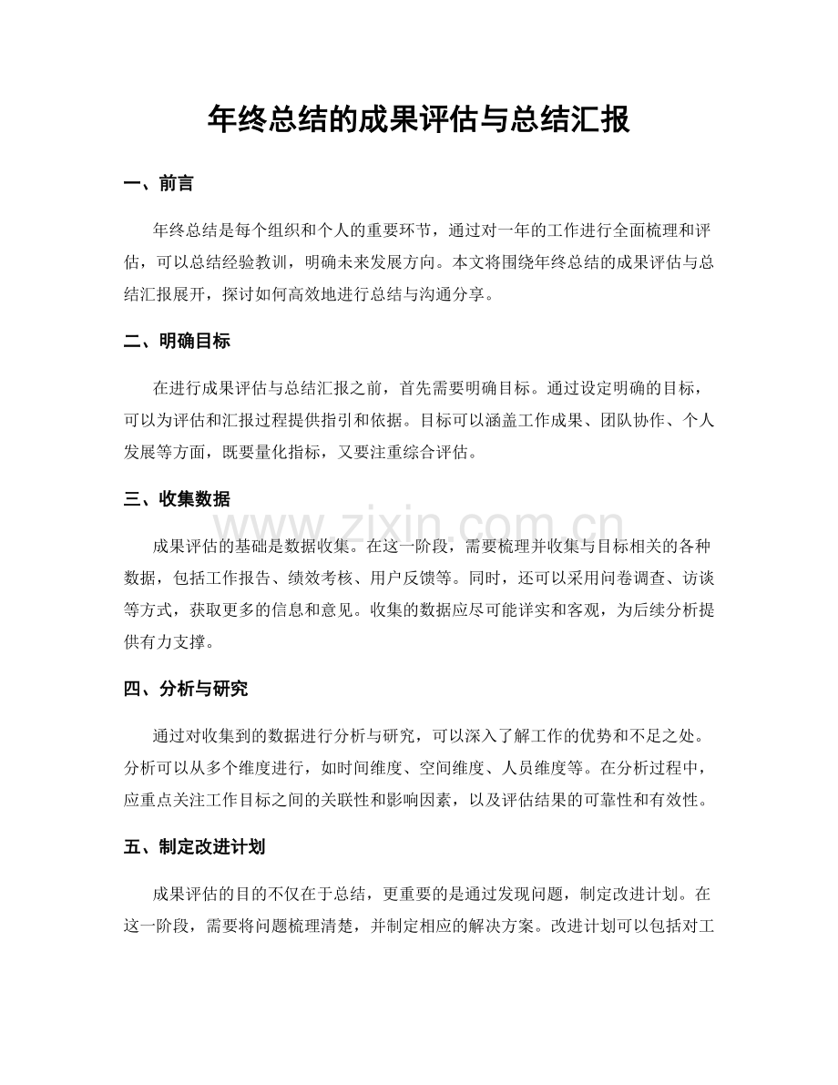 年终总结的成果评估与总结汇报.docx_第1页
