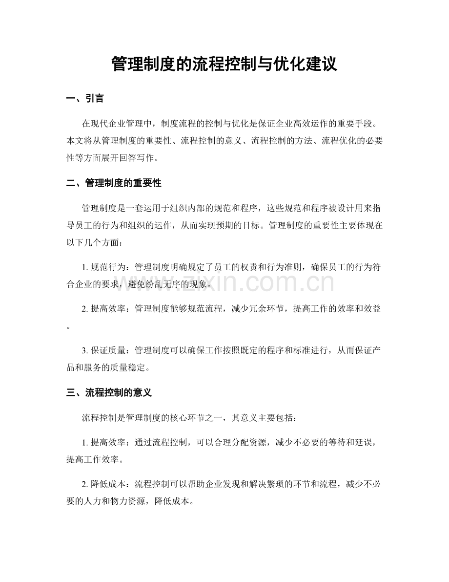 管理制度的流程控制与优化建议.docx_第1页
