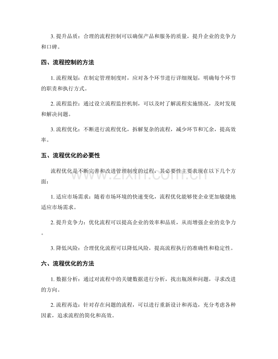管理制度的流程控制与优化建议.docx_第2页