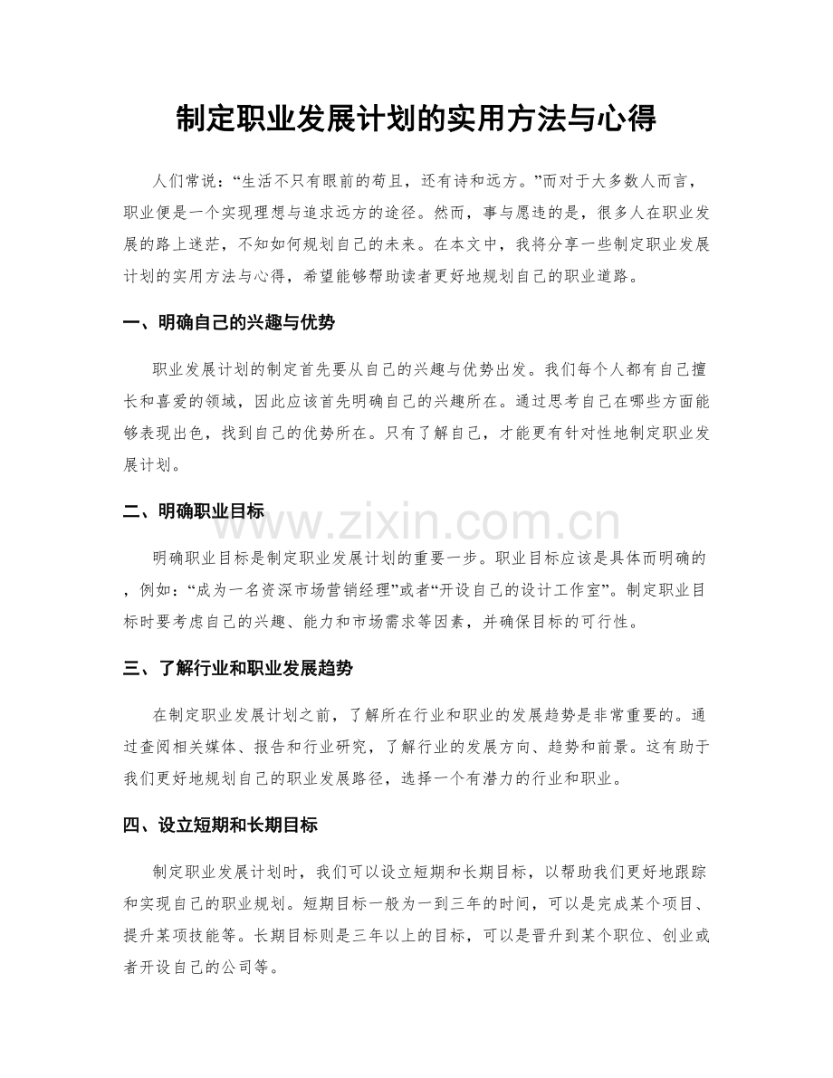制定职业发展计划的实用方法与心得.docx_第1页