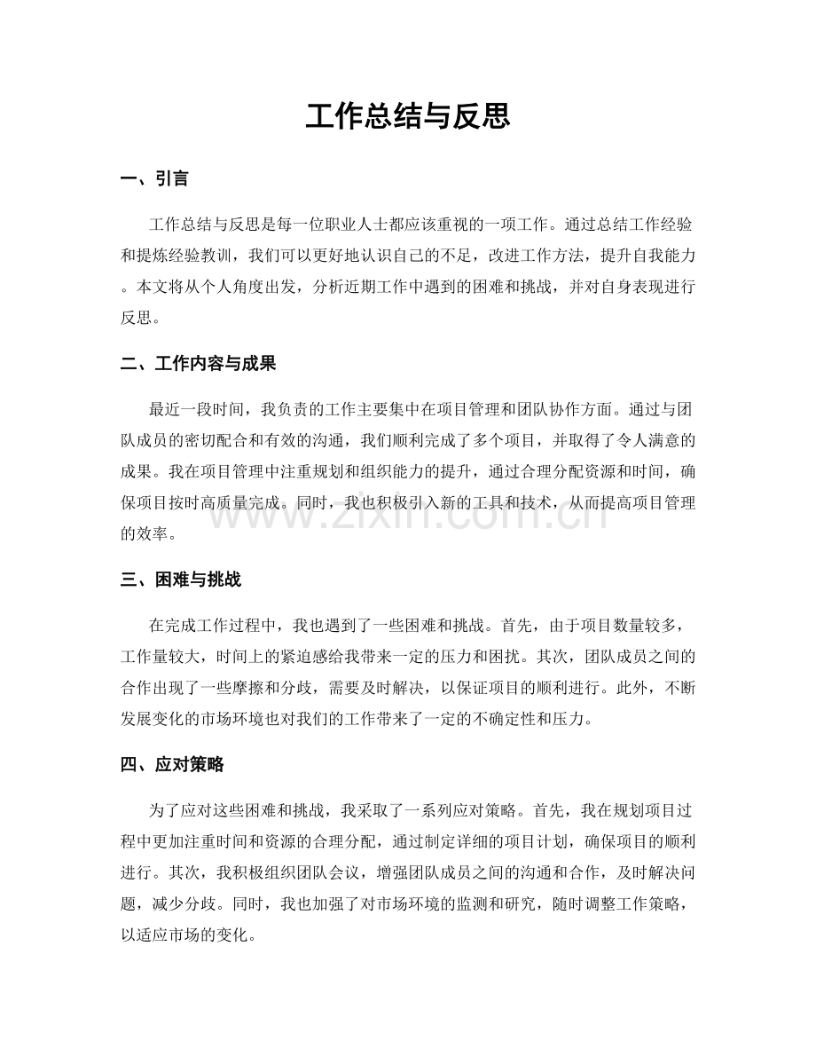 工作总结与反思.docx_第1页