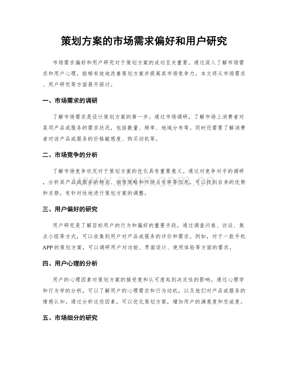 策划方案的市场需求偏好和用户研究.docx_第1页