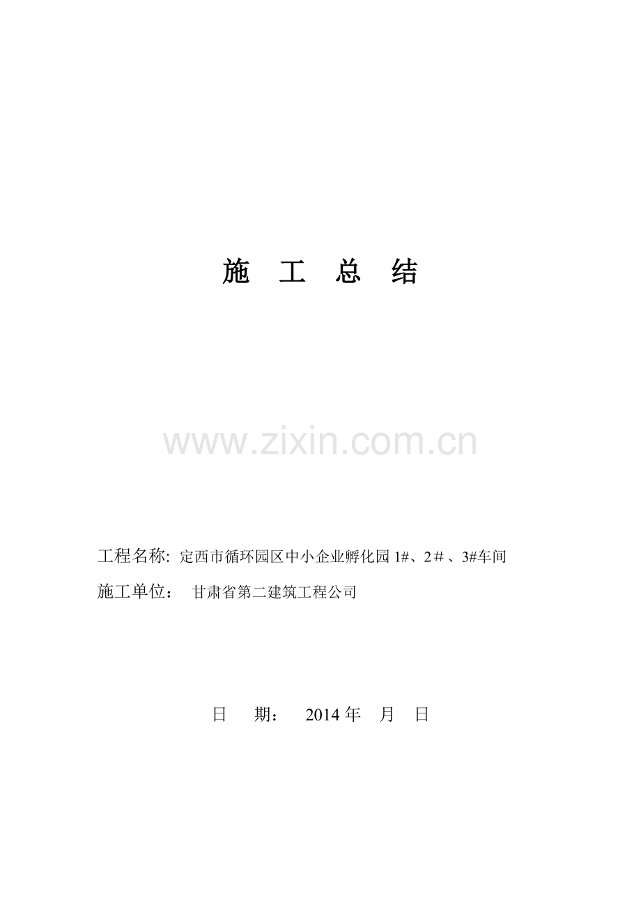 钢结构竣工施工总结试卷教案.doc_第1页