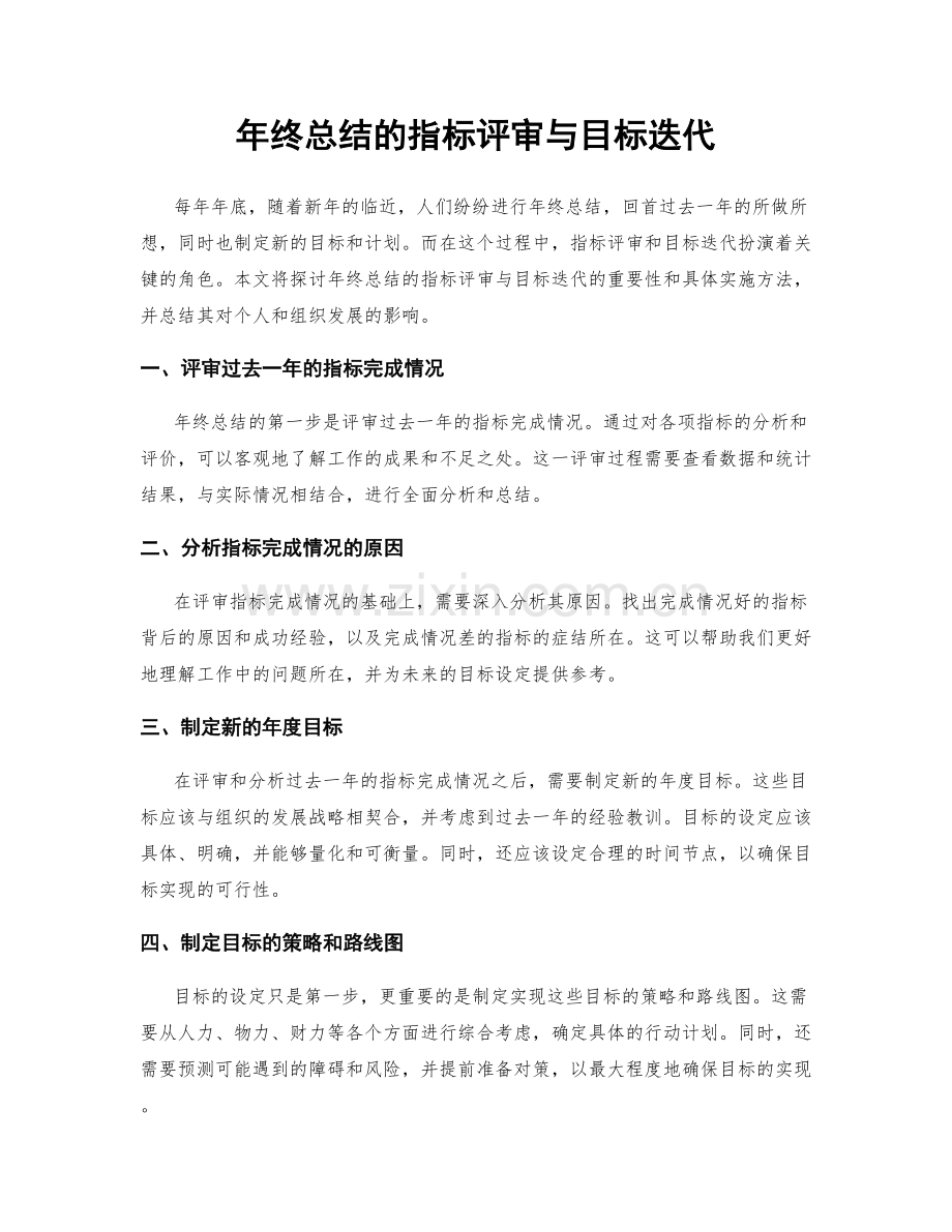 年终总结的指标评审与目标迭代.docx_第1页