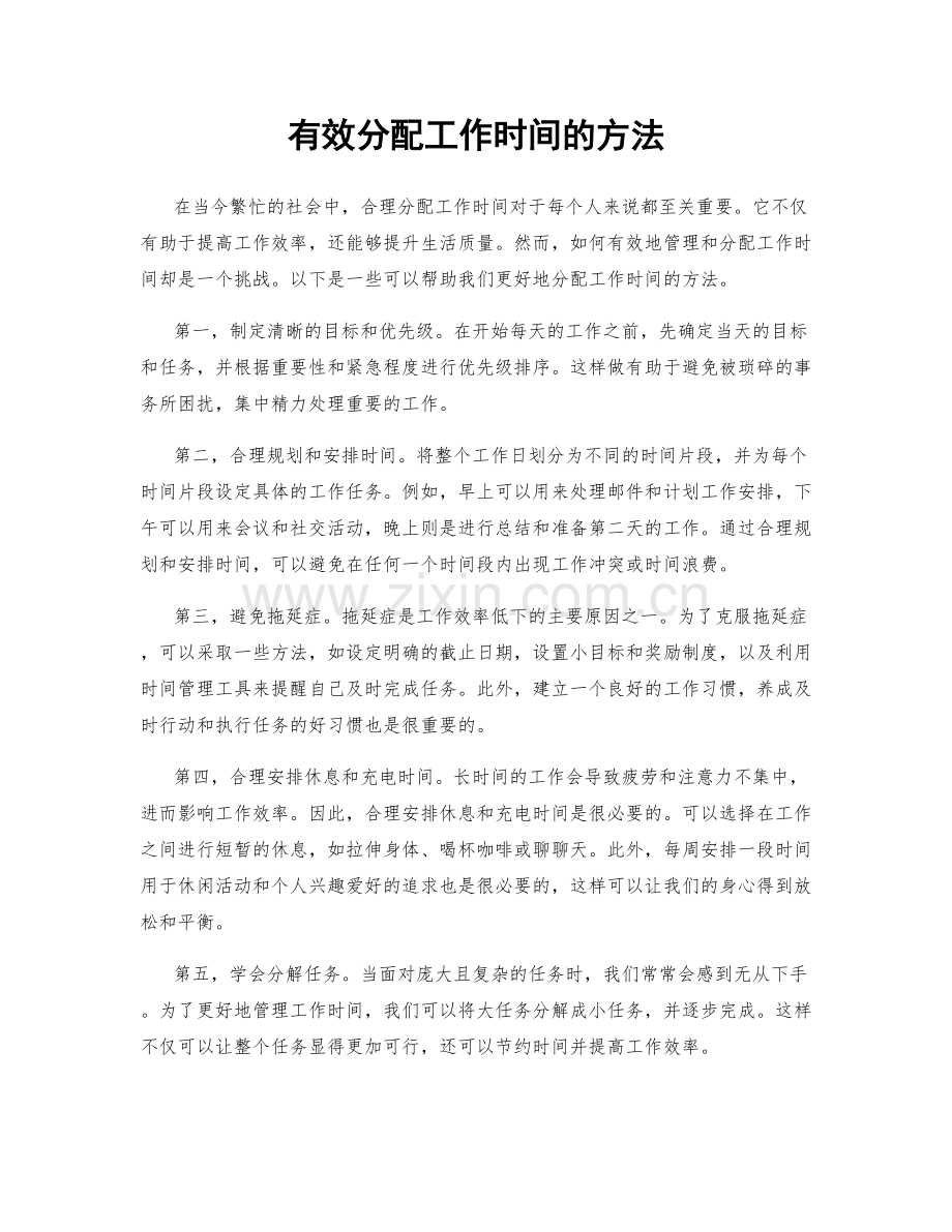 有效分配工作时间的方法.docx_第1页
