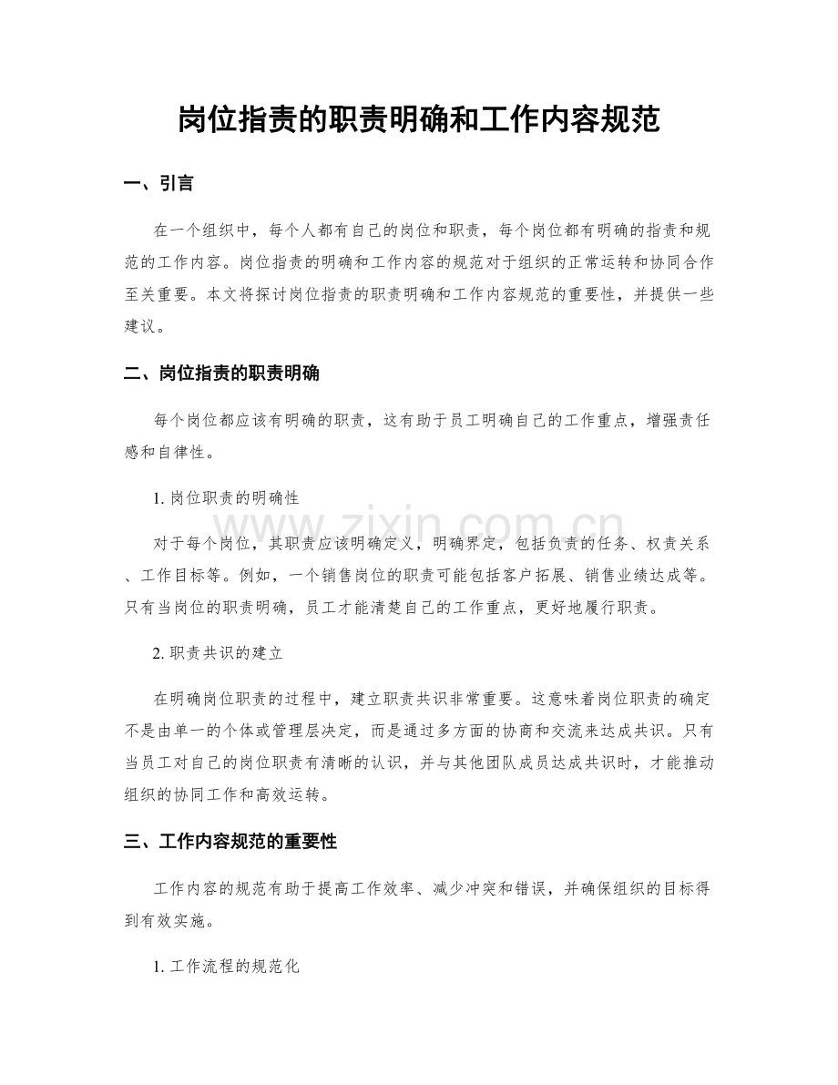岗位职责的职责明确和工作内容规范.docx_第1页